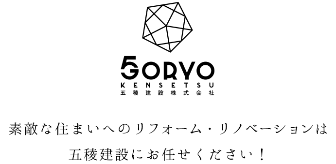 素敵な住まいへのリフォーム、リノベーションは五稜建設にお任せください。