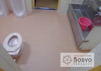 千葉市若葉区・M保育園　乳児トイレ修繕工事